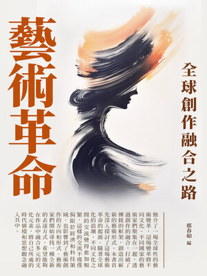 cover image of 藝術革命